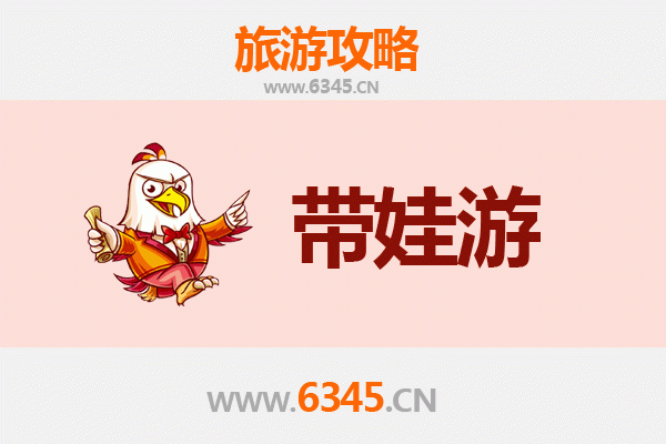 信阳固始亲子游全攻略：带娃出行注意事项与贴心指南